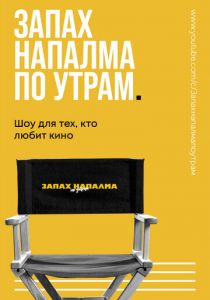 Запах напалма по утрам 2021 скачать торрентом