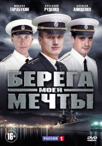 Берега моей мечты 2013 скачать торрентом