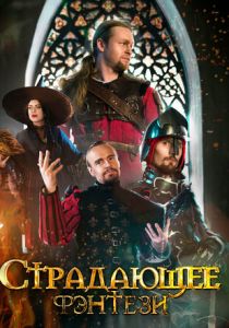 Страдающее фэнтези 2022 скачать торрентом