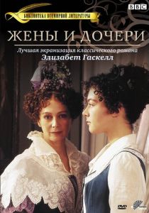 Жены и дочери 1999 скачать торрент