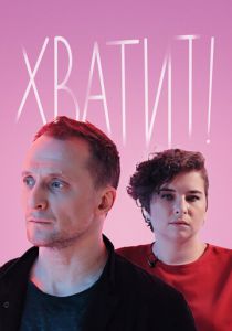 Хватит! 2020 скачать торрентом