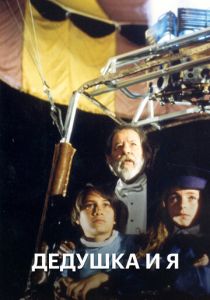 Дедушка и я 1992 скачать торрент