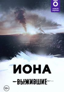 Выжившие: Иона 2021 скачать торрентом