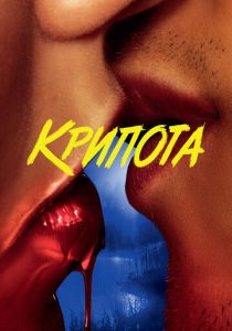 Крипота 2020 скачать торрент