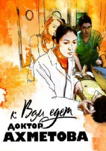 К вам едет доктор Ахметова 2011 скачать торрент