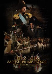 1812-1815. Заграничный поход 2014 скачать торрент