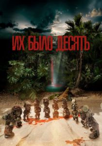 Их было десять 2020 скачать торрентом