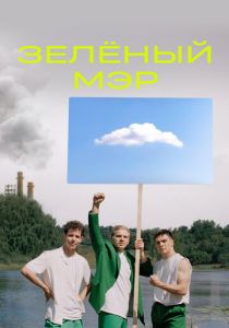 Зелёный мэр 2021 скачать торрентом