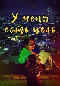 У меня есть цель 2021 скачать торрентом