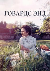 Говардс-Энд 2017 скачать торрентом