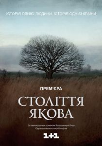 Столетие Якова 2016 скачать торрент