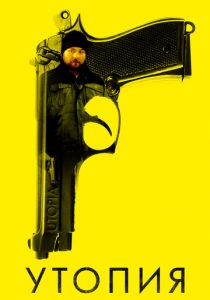 Утопия 2013 скачать торрент