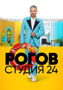 Рогов. Студия 24 2018 скачать торрентом