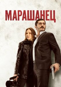 Марашанец 2021 скачать торрентом