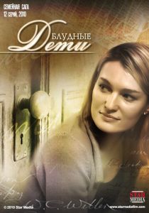 Блудные дети 2009 скачать торрент