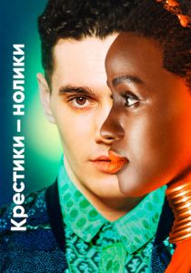 Крестики-нолики 2020 скачать торрентом