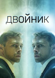 Двойник 2019 скачать торрентом