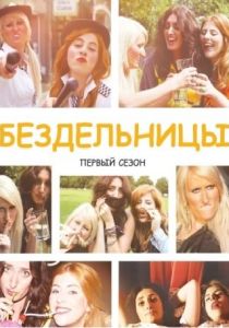 Бездельницы 2013 скачать торрентом