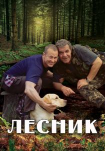 Лесник 2011 скачать торрентом