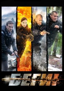 Беги! 2016 скачать торрент