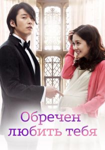 Обречён любить тебя 2014 скачать торрентом