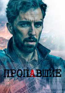 Пропавшие 2020 скачать торрентом