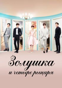 Золушка и четверо рыцарей 2016 скачать торрентом