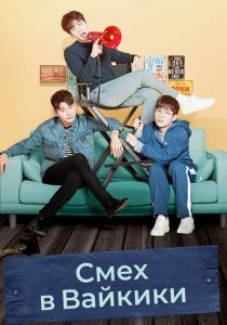 Смех в «Вайкики» 2018 скачать торрентом