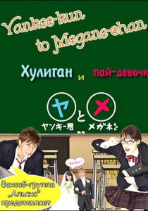 Хулиган и пай-девочка 2010 скачать торрентом