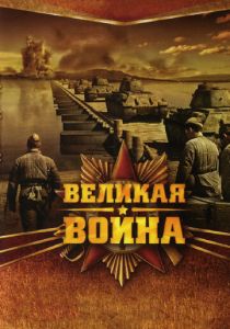 Великая война 2010 скачать торрент