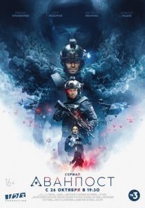 Аванпост 2020 скачать торрент