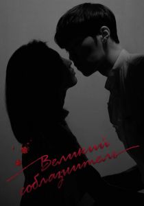 Великий соблазнитель 2018 скачать торрентом