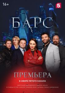 Барс 2019 скачать торрентом
