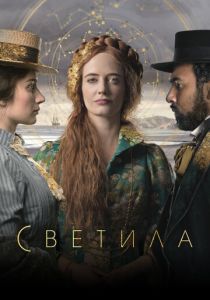 Светила 2020 скачать торрент