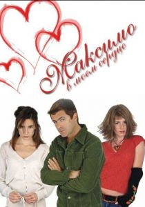 Максимо в моем сердце 2002 скачать торрентом