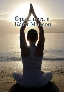 Фрэш йога с Кати Миссон 2015 скачать торрент