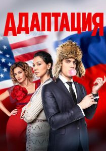 Адаптация 2017 скачать торрентом