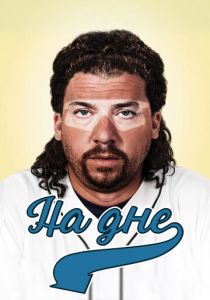 На дне 2009 скачать торрентом