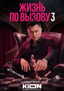 Жизнь по вызову 2022 скачать торрент