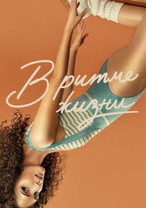 В ритме жизни 2021 скачать торрентом