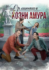 Орлинская. Козни Амура 2024 скачать торрентом