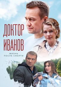 Доктор Иванов 2. Жизнь после смерти 2022 скачать торрентом