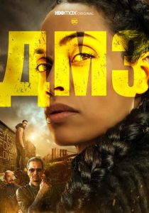 ДМЗ 2022 скачать торрентом