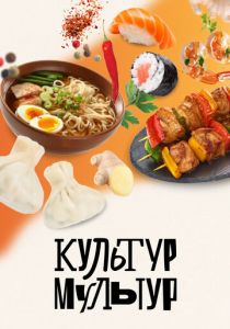 Культур-мультур 2023 скачать торрентом