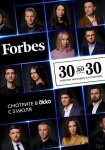Forbes. 30 до 30 2022 скачать торрентом