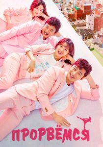 Прорвёмся 2017 скачать торрентом