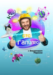 Галилео с Владимиром Маркони 2020 скачать торрентом