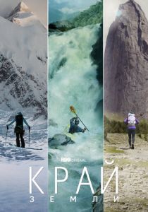 Край Земли 2022 скачать торрент