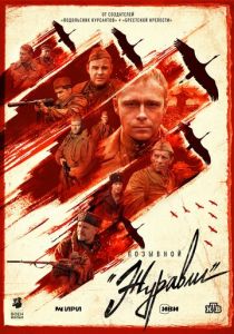 Позывной «Журавли» 2023 скачать торрент