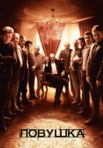 Ловушка 2013 скачать торрентом